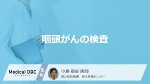 「咽頭がん」で受ける”3つの検査”とは？喉の違和感などの症状や原因も医師が解説！