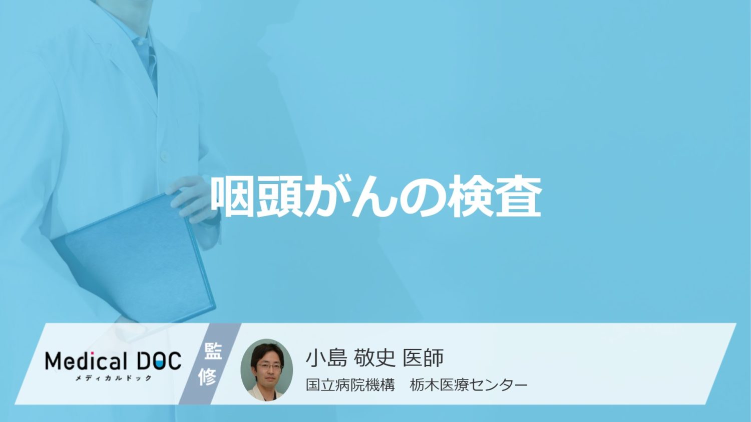 「咽頭がん」で受ける”3つの検査”とは？喉の違和感などの症状や原因も医師が解説！