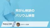 「バリウム検査」はなぜ”胃がん検診”で行われる？メリット・デメリットを医師が解説！