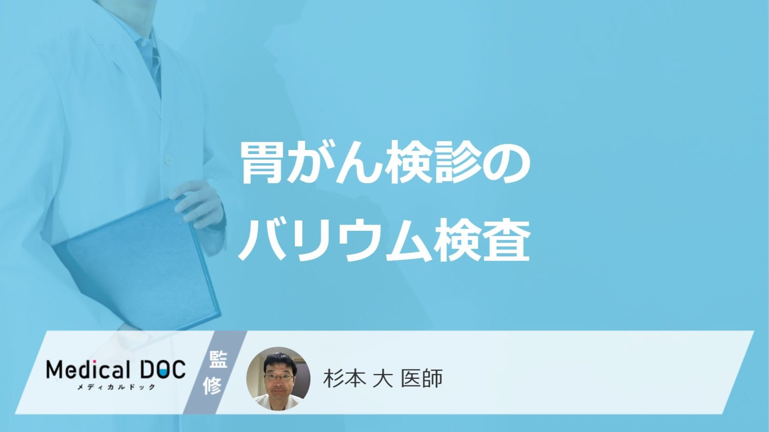 「バリウム検査」はなぜ"胃がん検診"で行われる？メリット・デメリットを医師が解説！