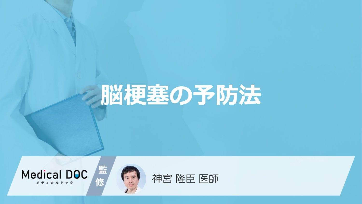 脳梗塞の予防法