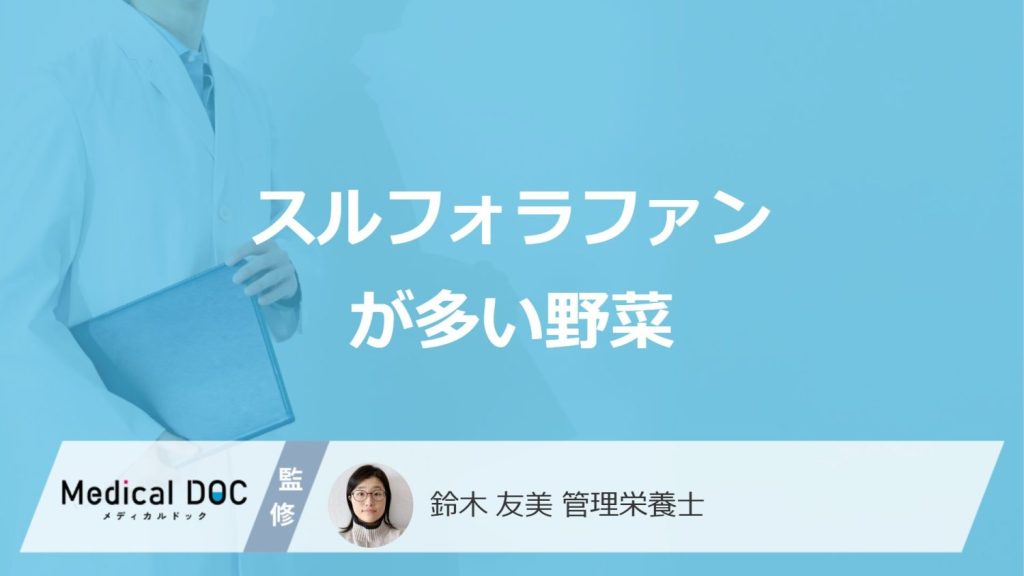 「スルフォラファン」が"一番多い野菜"とは？効果と注意点も管理栄養士が解説！