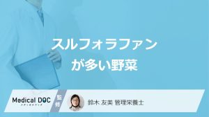 「スルフォラファン」が"一番多い野菜"とは？効果と注意点も管理栄養士が解説！