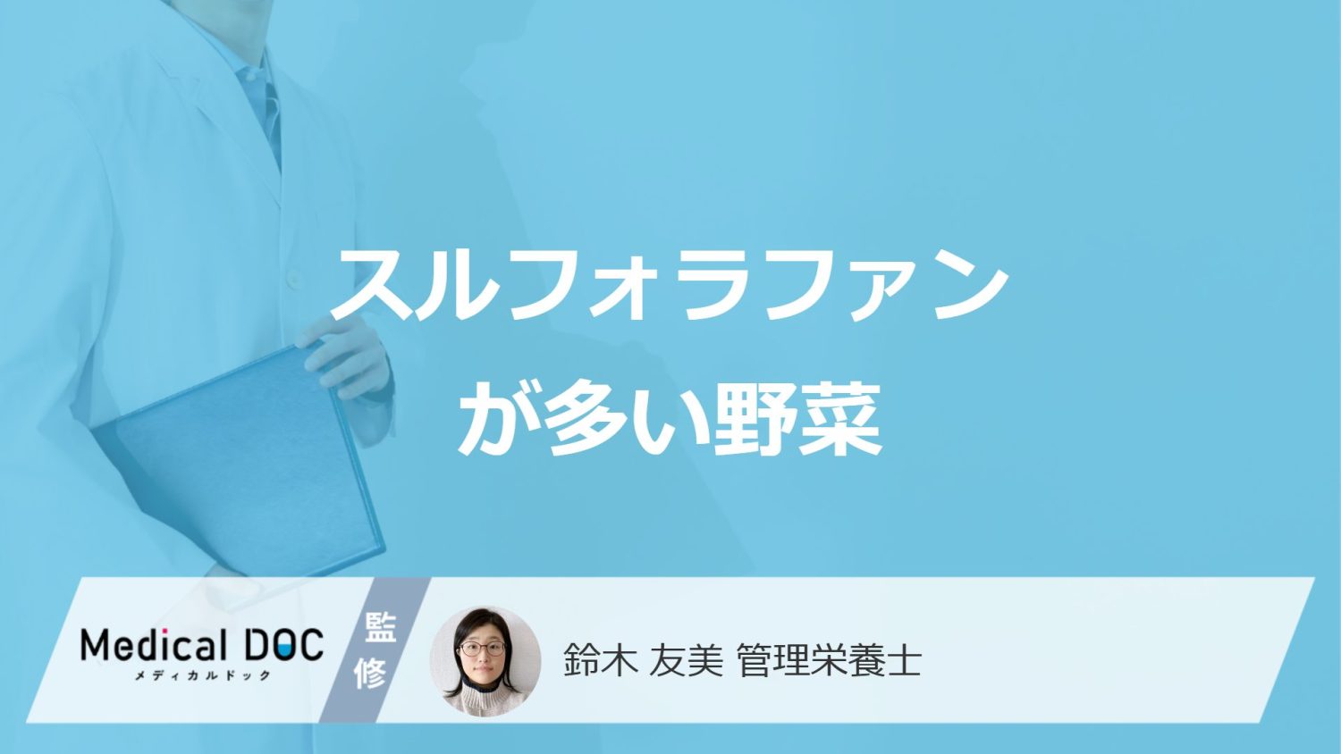 「スルフォラファン」が"一番多い野菜"とは？効果と注意点も管理栄養士が解説！