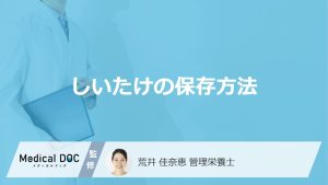 「しいたけ」の"栄養を高める保存方法"とは？長期保存法や注意点も管理栄養士が解説！