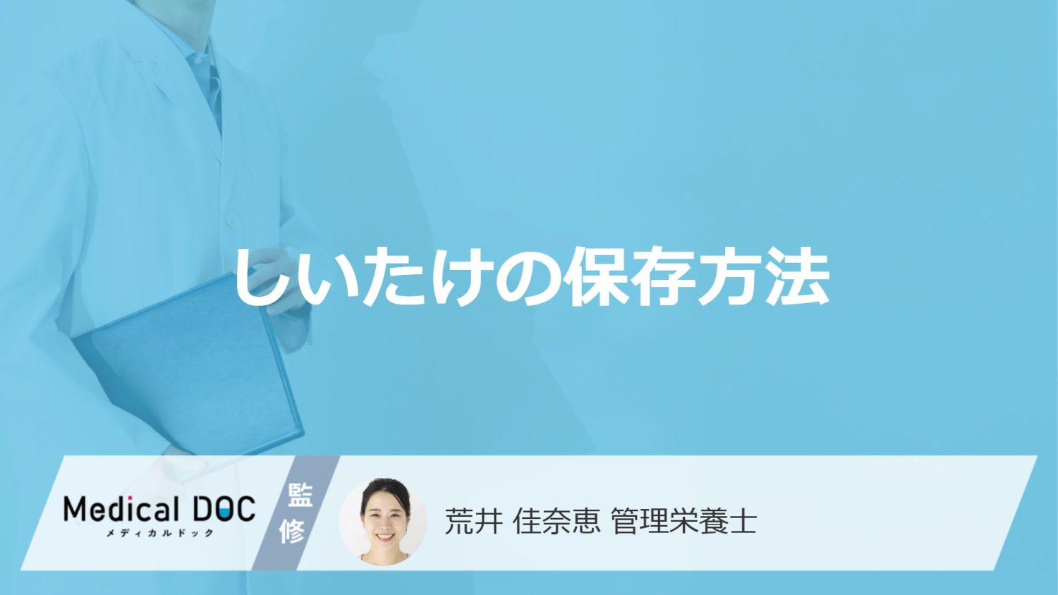 「しいたけ」の"栄養を高める保存方法"とは？長期保存法や注意点も管理栄養士が解説！