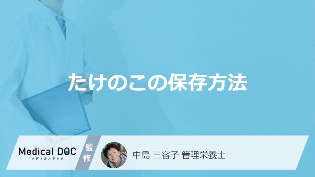 「たけのこ」の”栄養を逃さない保存方法”とは？注意点も管理栄養士が解説！