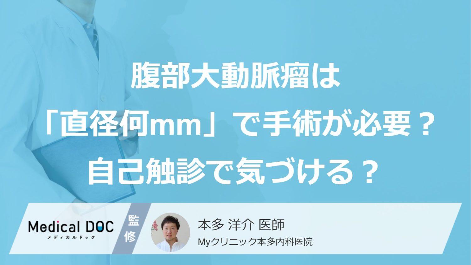 腹部大動脈瘤は「直径何mm」で手術が必要？ 自己触診で気づける？【医師解説】