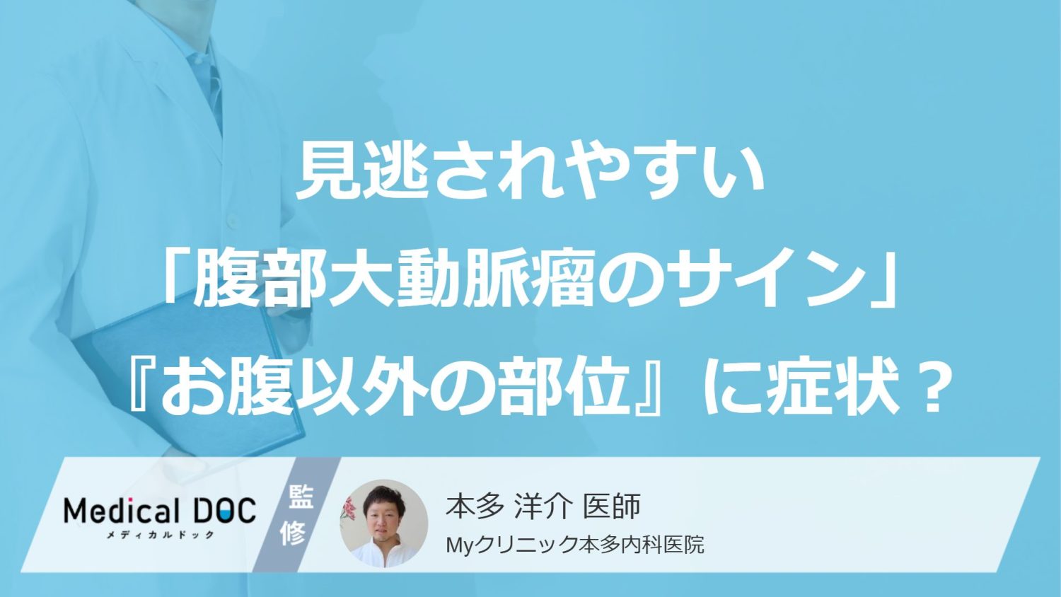 見逃されやすい「腹部大動脈瘤のサイン」とは？『お腹以外の部位』に症状が出ることも【医師解説】