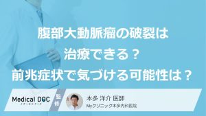 腹部大動脈瘤が破裂したら治療できる？ 破裂寸前の「前兆症状」で気づける可能性は？