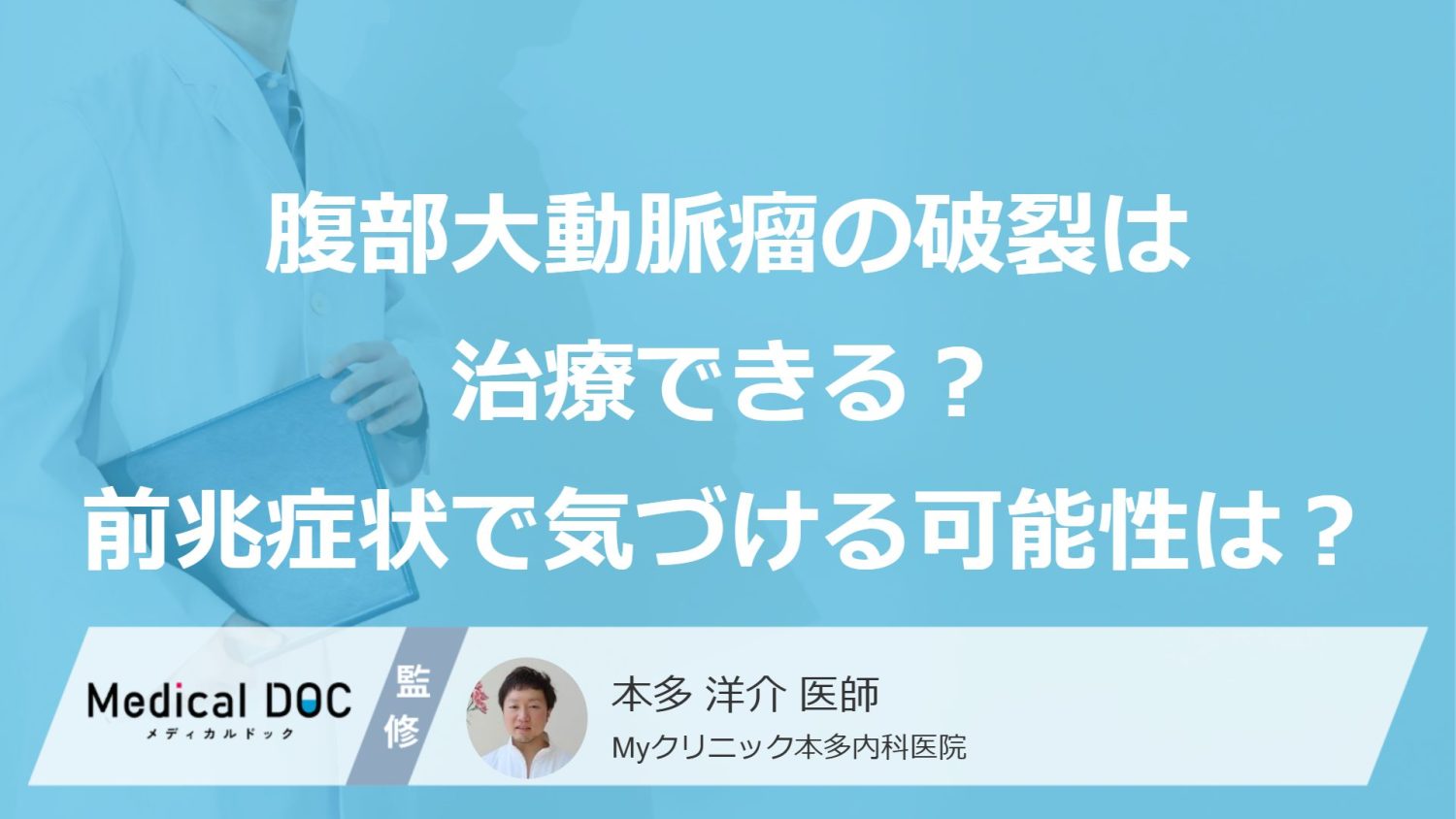 腹部大動脈瘤が破裂したら治療できる？ 破裂寸前の「前兆症状」で気づける可能性は？