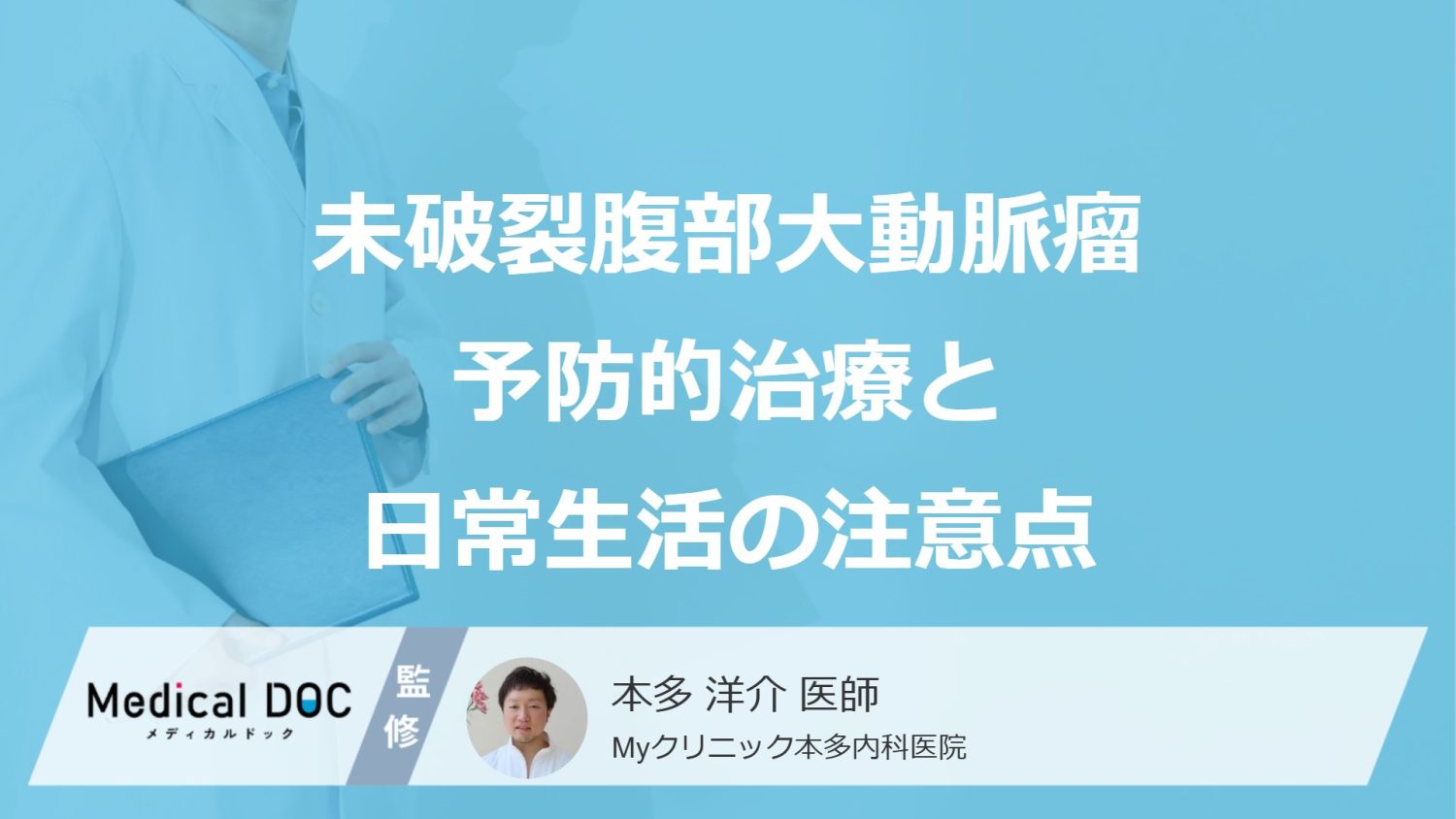 未破裂の腹部大動脈瘤への予防的治療。日常生活では『○○の管理』が最重要