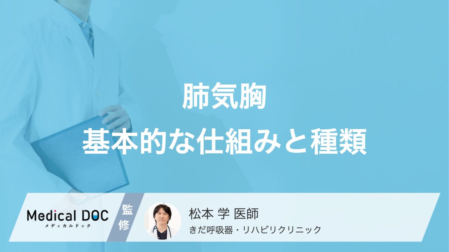 ある日突然、肺がパンクする？「肺気胸」の正体と原因を医師が解説