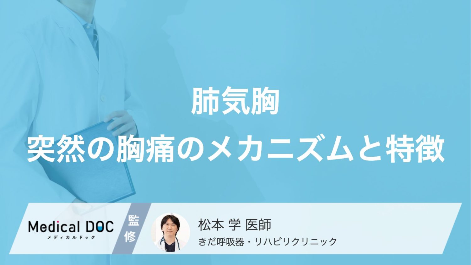 肩こりだと思ったら肺に穴? 「肺気胸」のサインと痛みの見極め方【医師解説】