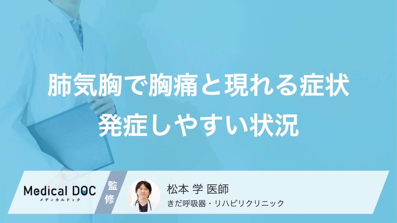 肺気胸で胸痛と現れる症状発症しやすい状況
