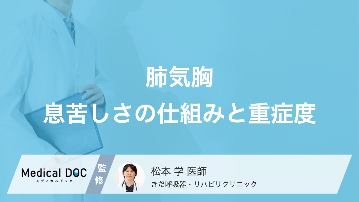 一刻を争う「肺のパンク」 血圧低下や意識障害を招く緊急サインとは? 【医師解説】