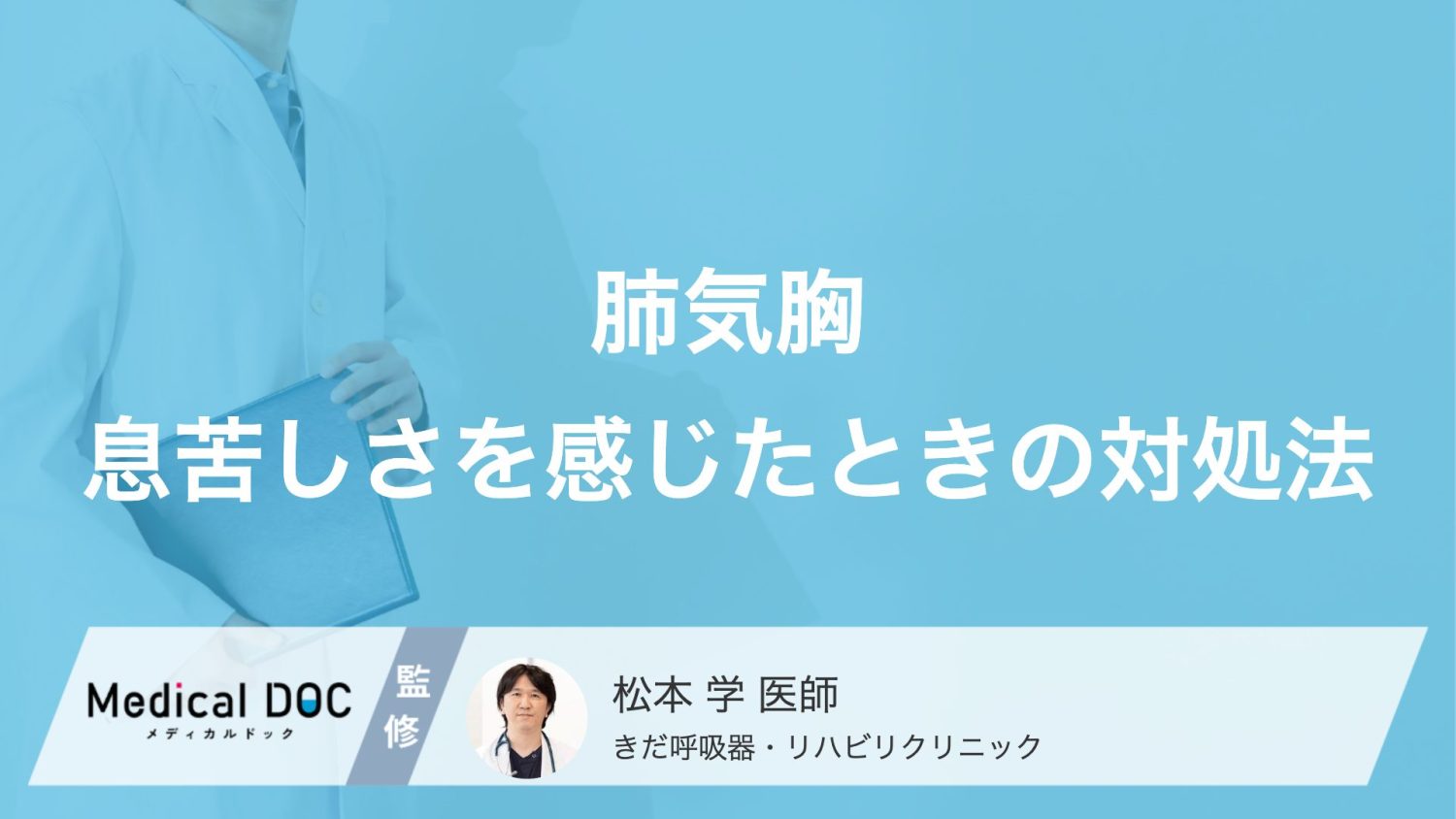 息苦しい時に横になるのはNG? 「肺気胸」を疑った時の正しい対処法と注意点