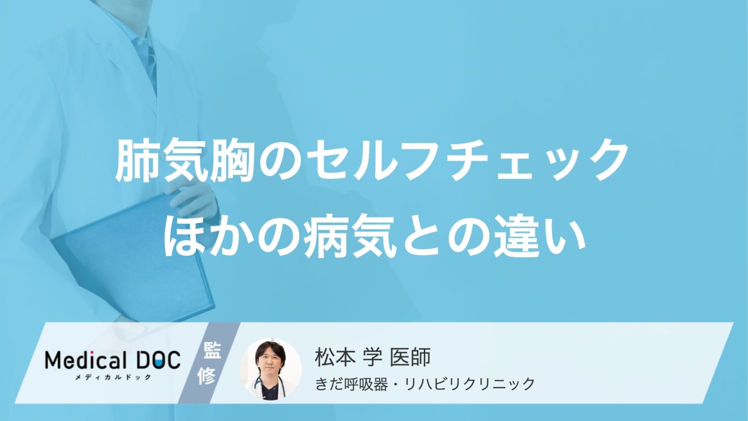 「肺に穴」が開いた時の自覚症状とは? 心臓病や筋肉痛との見分け方まとめ【医師解説】