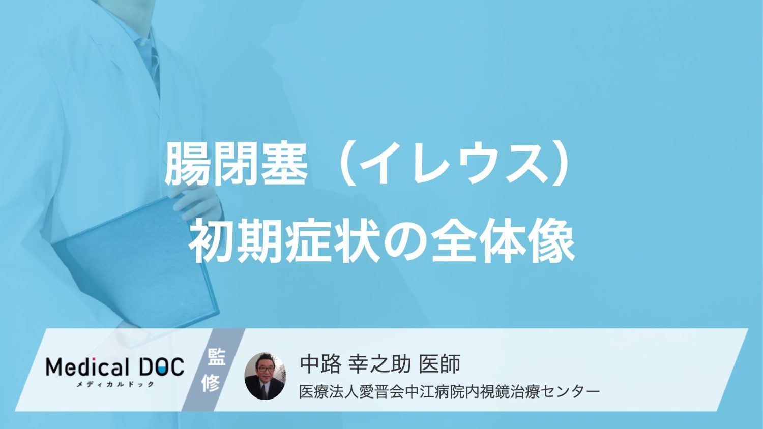 「腸閉塞」になると”おなら”が出ない？見逃しやすい初期症状と受診タイミング【医師監修】