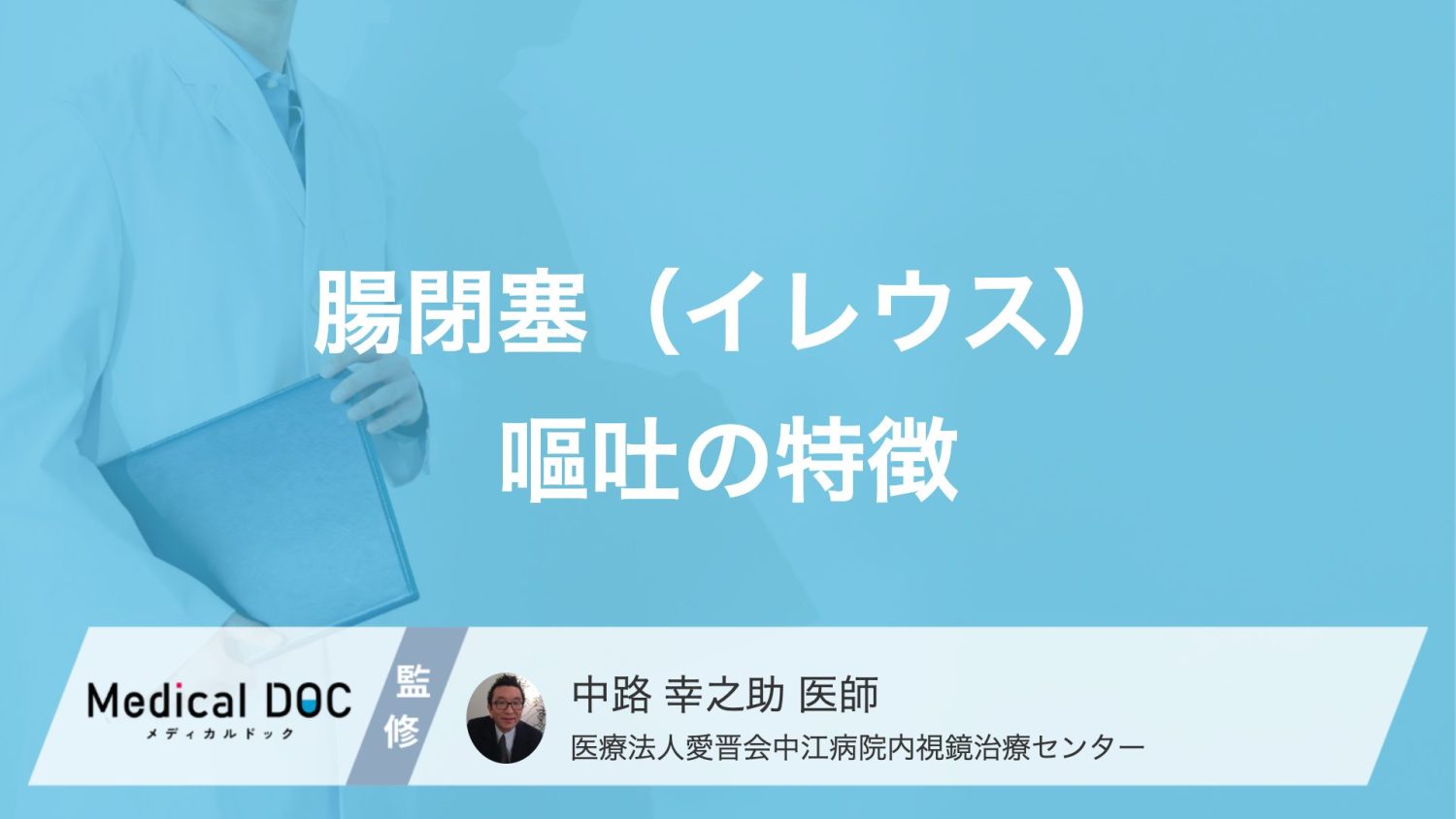 「腸閉塞」の嘔吐は"何色"？重症度がわかる3段階の変化と合併症【医師監修】
