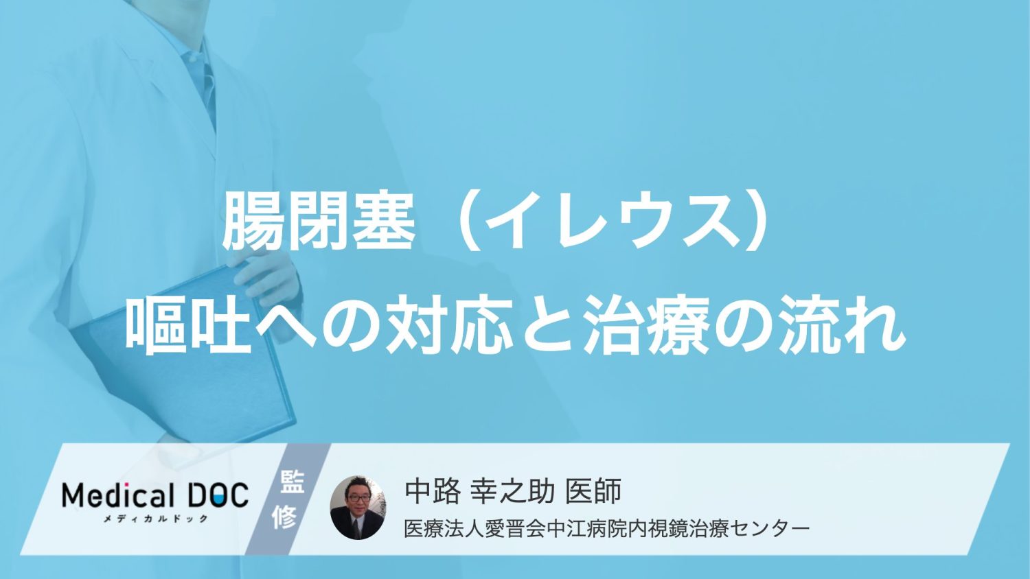 「腸閉塞」の嘔吐で"様子見"は落とし穴？和らげる3つの初期対応と治療【医師監修】