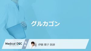 「グルカゴン」ってどんなホルモン？効果やグルカゴン注射の目的・副作用も医師が解説！