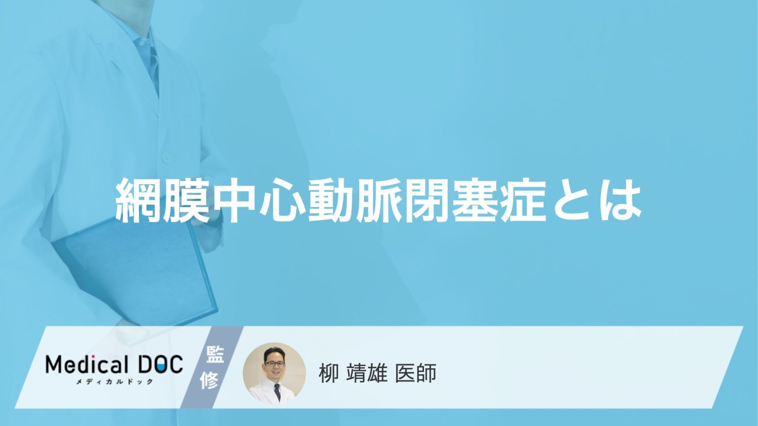 痛みのない急激な視力低下のサイン？ 『網膜中心動脈閉塞症』って何？【医師解説】