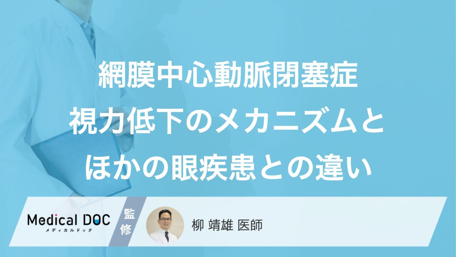 突然の視力低下はなぜ？ 『網膜中心動脈閉塞症』と他の眼疾患の違い【医師監修】