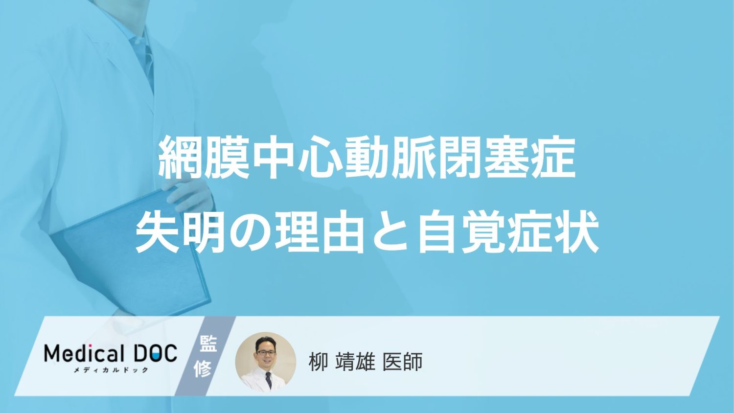 痛みなしで失明？ 『網膜中心動脈閉塞症』の見落とせないサインとは【医師監修】