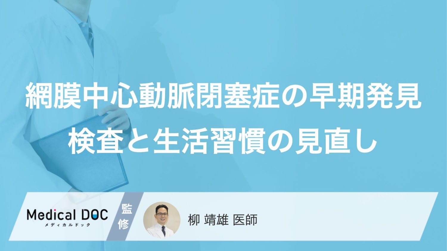 視界が急に真っ暗に… 『網膜中心動脈閉塞症』の疑うべき初期症状とは？【医師監修】