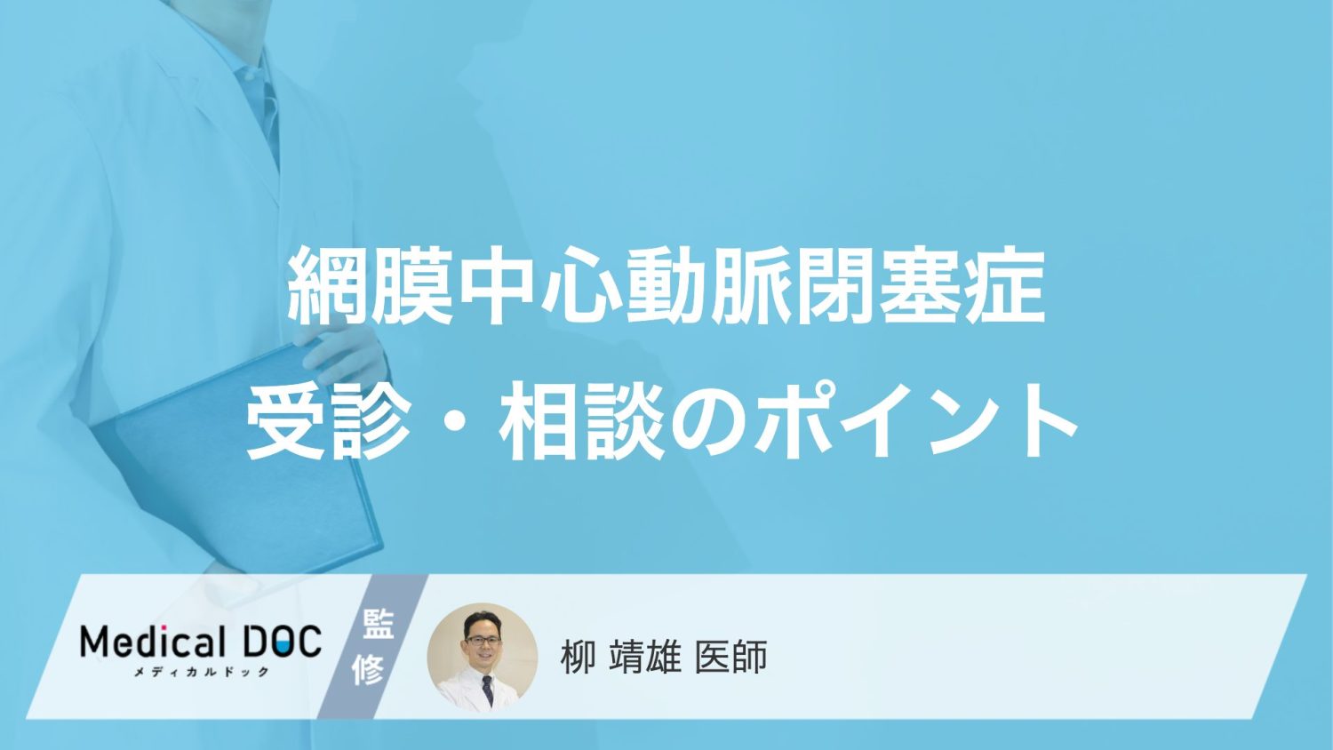片目の視力低下のサイン？ 『網膜中心動脈閉塞症』で受診すべき時とは【医師解説】