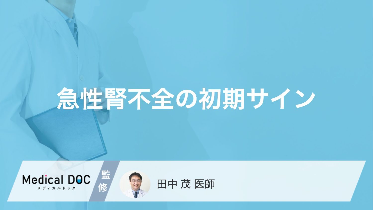 「ただのだるさ」が「腎不全」のサイン? 風邪と見分けがつかない尿毒症の初期症状【医師解説】