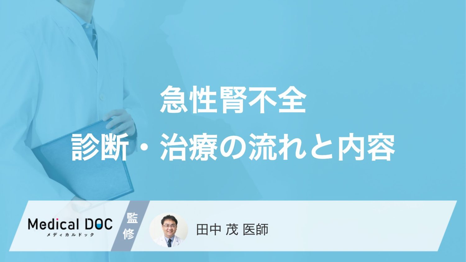 急性腎不全の検査と治療。透析が必要になる「4つの緊急サイン」とは? 【医師解説】