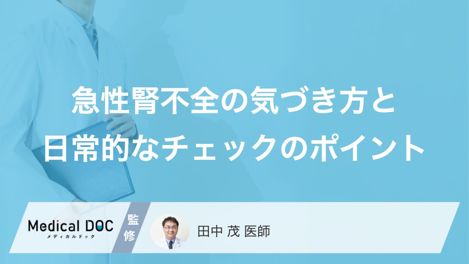 急性腎不全の気づき方と日常的なチェックのポイント