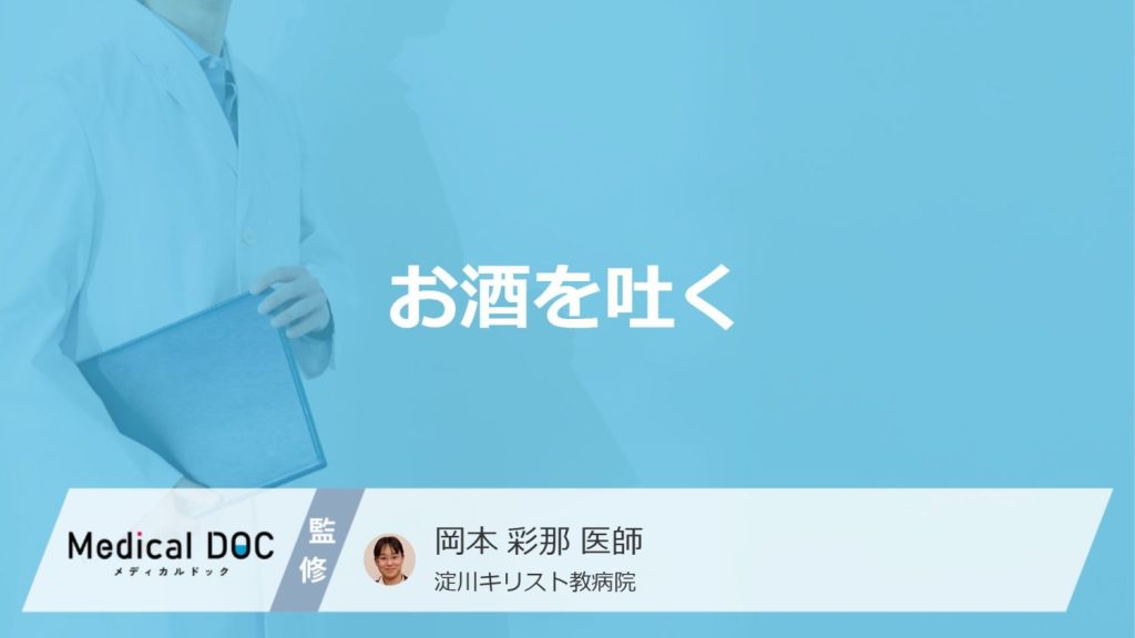 「お酒を飲むと吐く」原因はご存知ですか？気持ち悪くなる原因も医師が徹底解説！