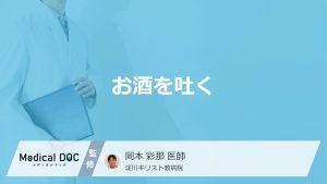 「お酒を飲むと吐く」原因はご存知ですか？気持ち悪くなる原因も医師が徹底解説！