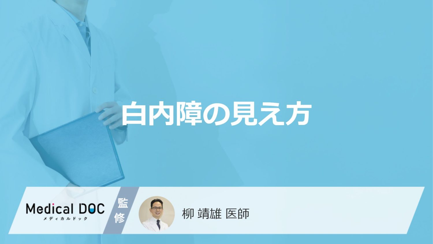 「白内障」になるとどんな「見え方」になるかご存知ですか？【医師監修】