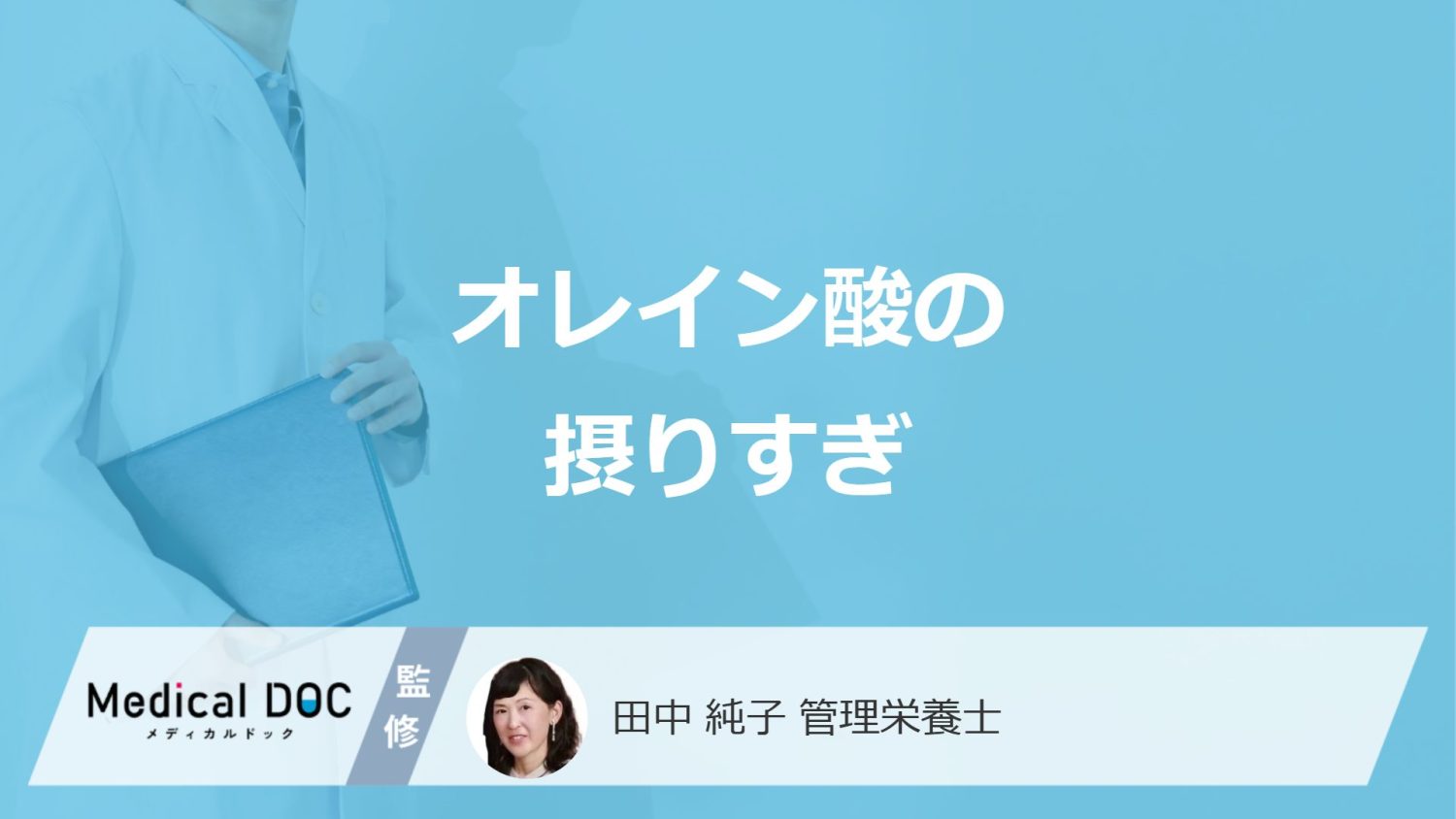 アボカドなどに含まれる「オレイン酸の摂りすぎ」で現れる症状は？管理栄養士が解説！