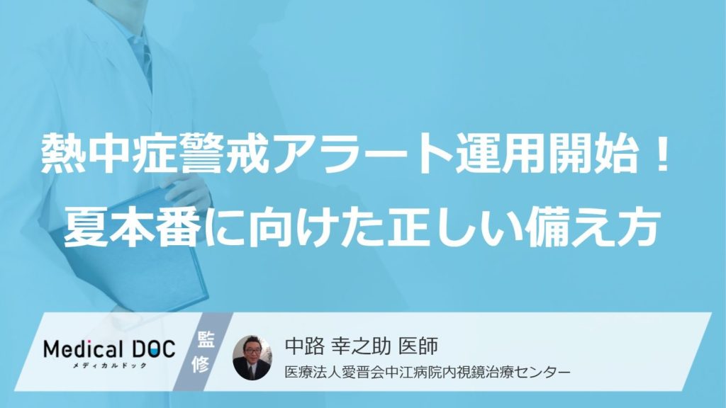 熱中症警戒アラート運用開始！夏本番に向けた正しい備え方