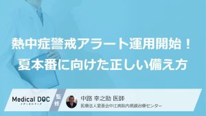 熱中症警戒アラート運用開始！夏本番に向けた正しい備え方
