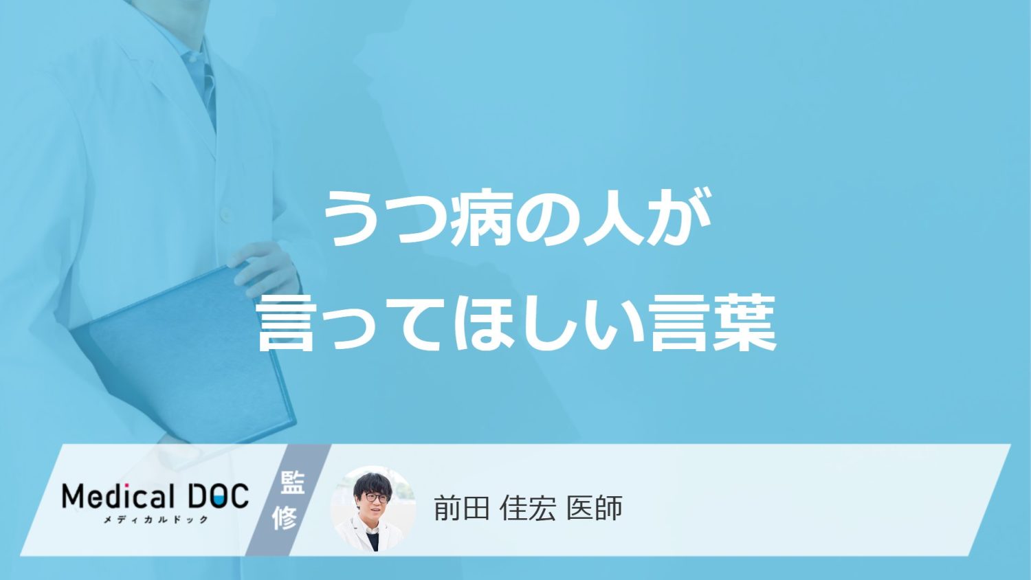「うつ病の人が言ってほしい言葉」はご存知ですか？【医師監修】