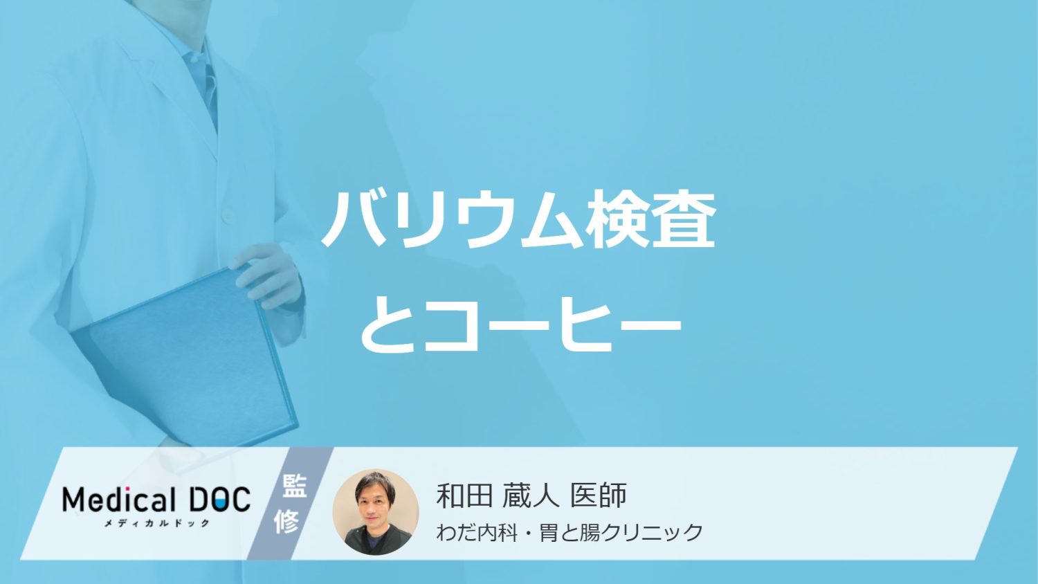 「バリウム検査」前後に"コーヒー”を飲むとどうなるかご存じですか？医師が解説！