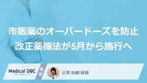 身近な市販薬が危ない？ 「オーバードーズ」から若者を守る”改正薬機法”が5月施行