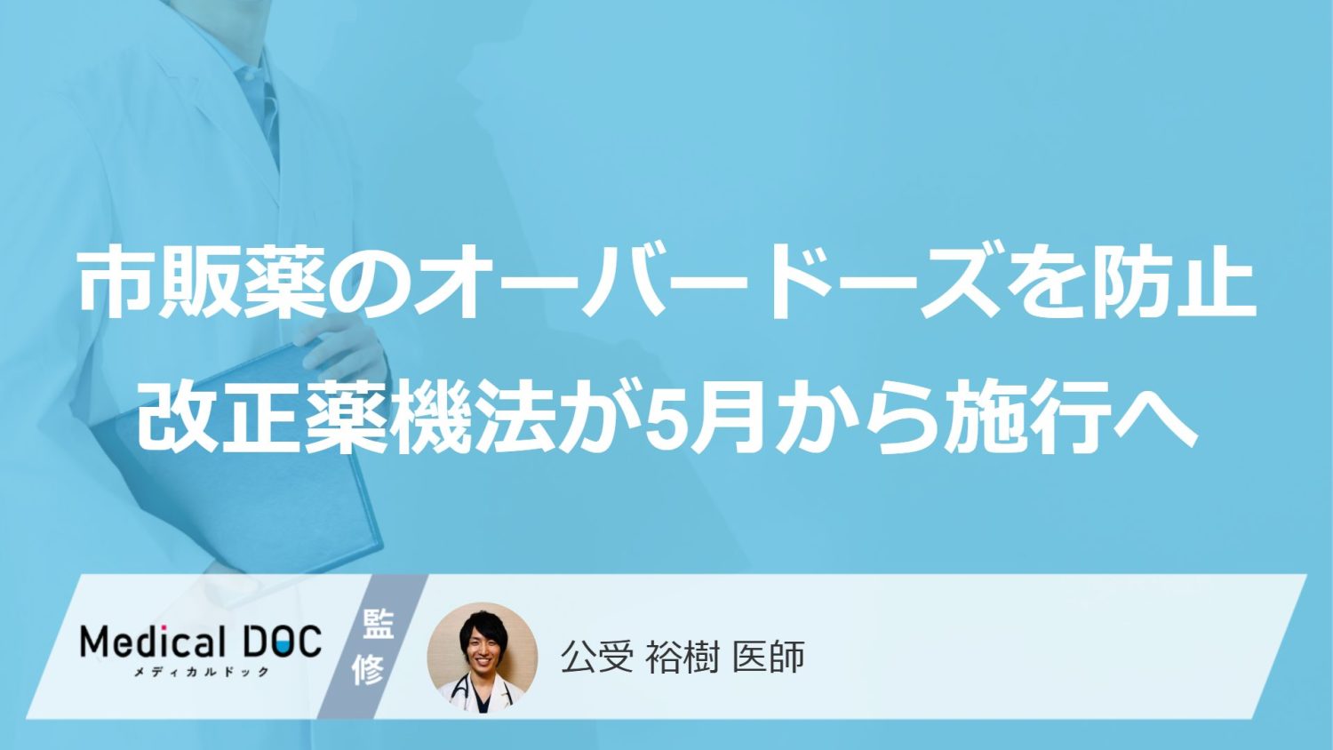 身近な市販薬が危ない？ 「オーバードーズ」から若者を守る”改正薬機法”が5月施行
