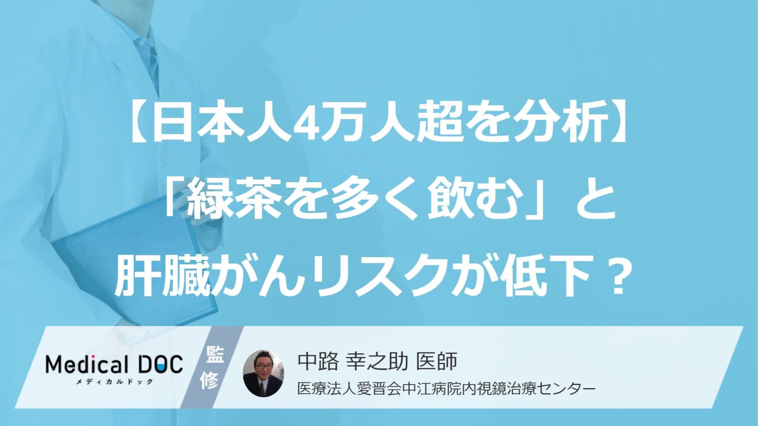 「緑茶を多く飲む」と肝臓がんリスクが低下？ 日本人4万人超の観察研究結果が報告