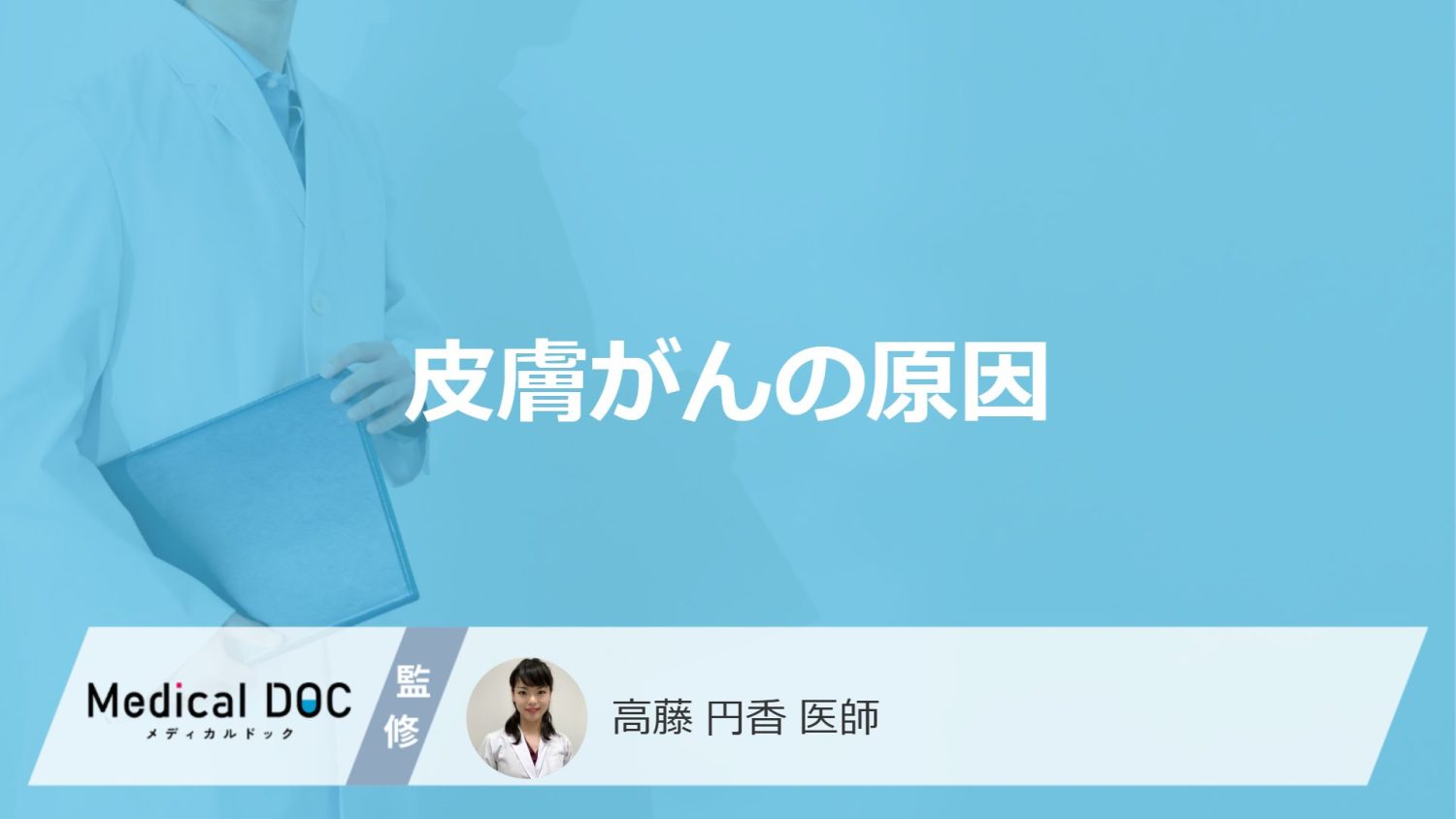 「皮膚がん」は何が原因だと”進行が早い”かご存知ですか？医師が解説！