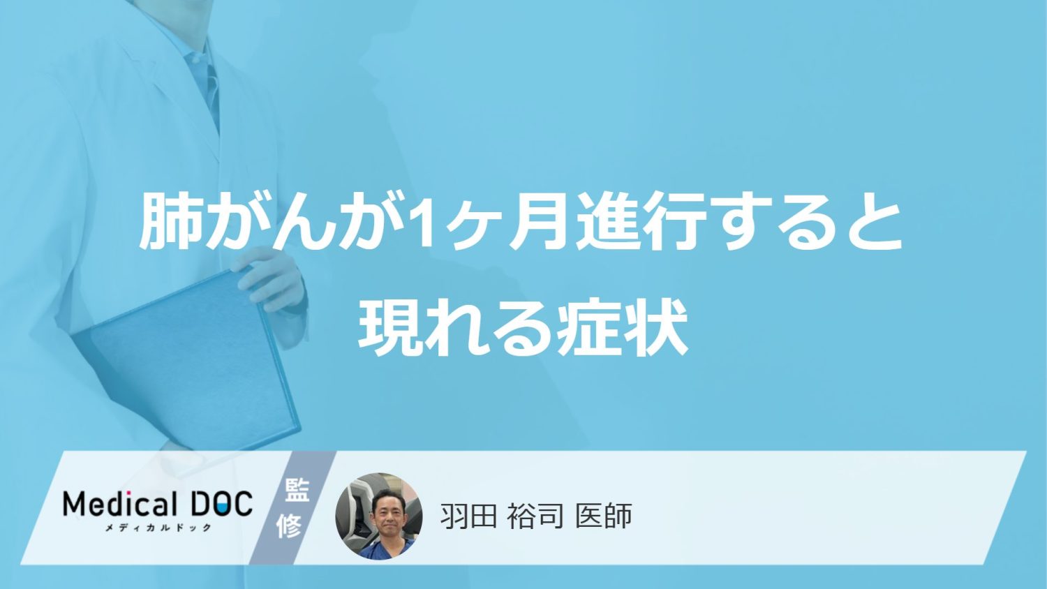 「肺がん」が1ヶ月進行すると現れる”3つの症状”はご存知ですか？医師が解説！