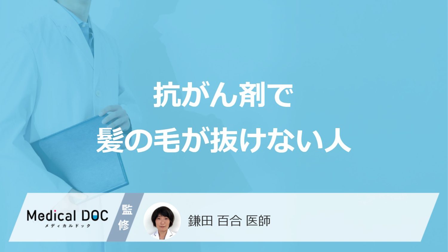 「抗がん剤で髪の毛が抜けない人」の特徴はご存知ですか？【医師解説】
