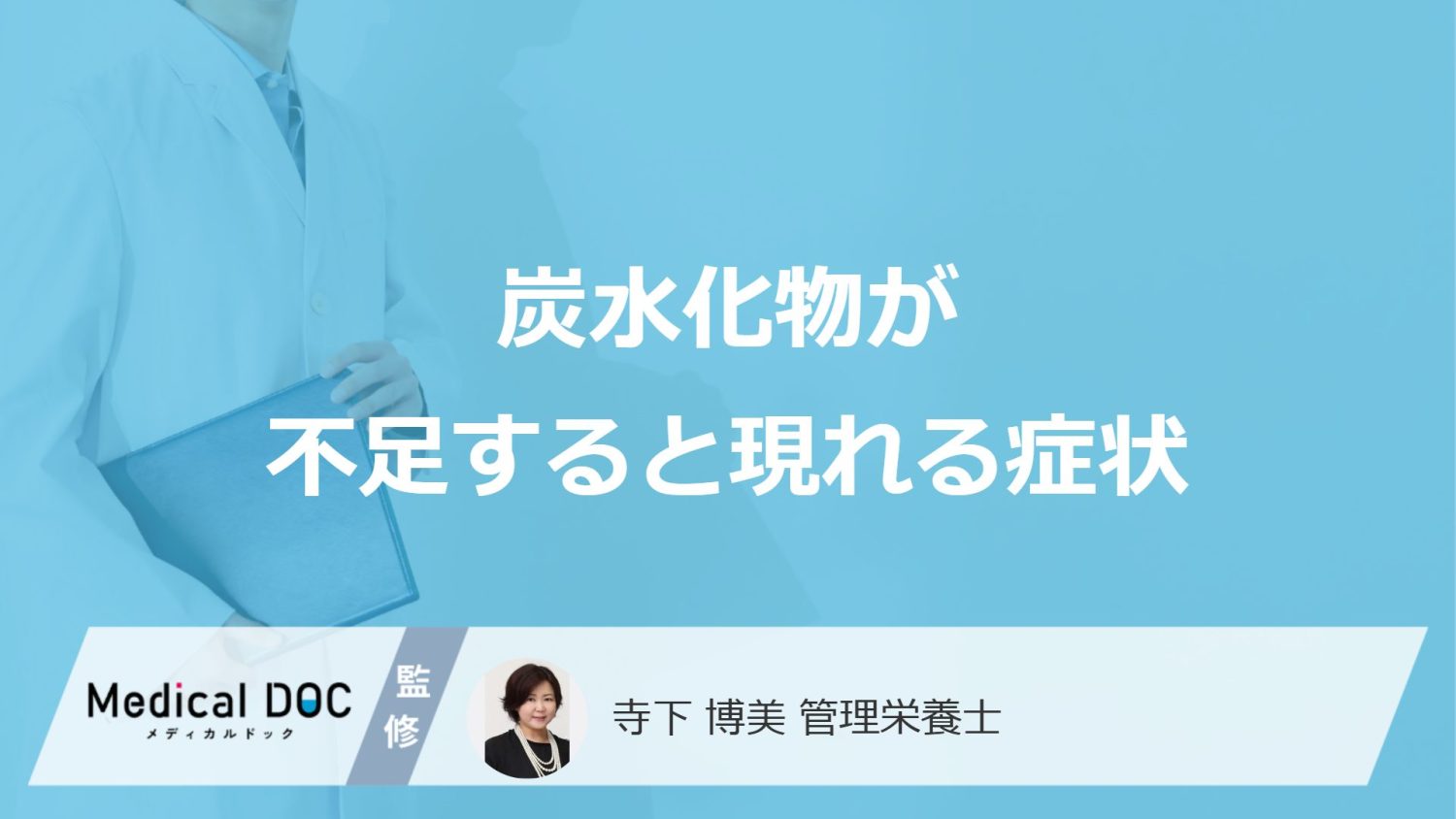 「炭水化物が不足すると現れる症状」はご存知ですか？管理栄養士が解説！