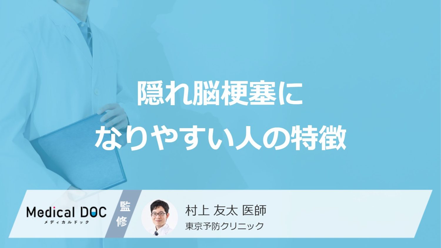 隠れ脳梗塞になりやすい人の特徴